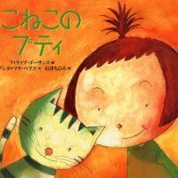 絵本「こねこの プティ」の表紙（サムネイル）