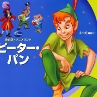 絵本「ピーター・パン」の表紙（サムネイル）