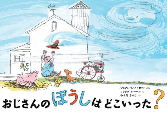 絵本「おじさんのぼうしはどこいった？」の表紙（全体把握用）（中サイズ）