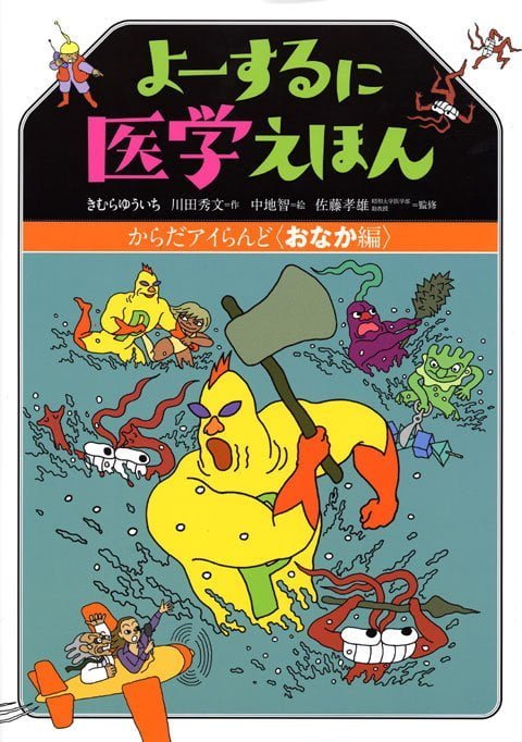 絵本「よーするに医学えほん からだアイらんど おなか編」の表紙（中サイズ）