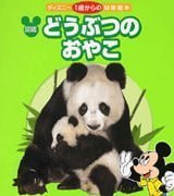 絵本「どうぶつの おやこ」の表紙（サムネイル）