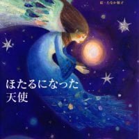 絵本「ほたるになった天使」の表紙（サムネイル）