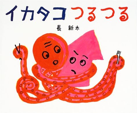 絵本「イカタコつるつる」の表紙（詳細確認用）（中サイズ）