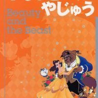 絵本「びじょと やじゅう」の表紙（サムネイル）