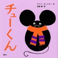 絵本「チューくん」の表紙（サムネイル）