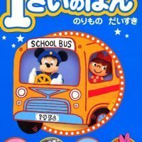 絵本「１さいのほん のりもの だいすき」の表紙（サムネイル）