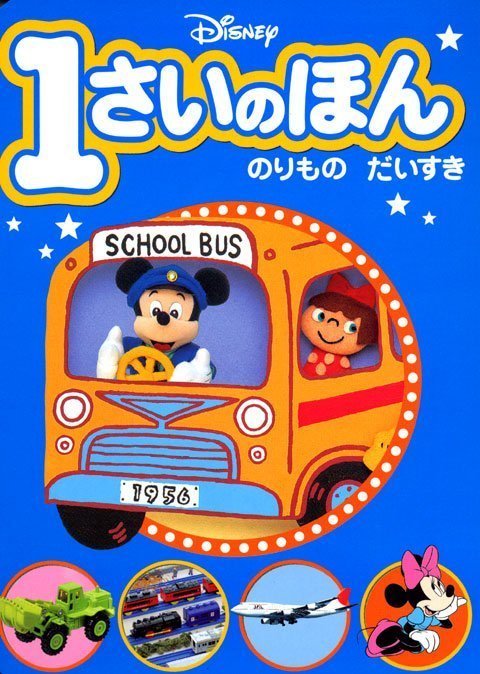 絵本「１さいのほん のりもの だいすき」の表紙（詳細確認用）（中サイズ）