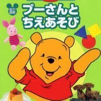 絵本「プーさんと ちえあそび」の表紙（サムネイル）