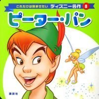 絵本「ピーター・パン」の表紙（サムネイル）