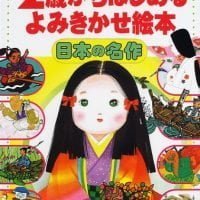 絵本「決定版 ２歳からはじめる よみきかせ絵本 日本の名作」の表紙（サムネイル）