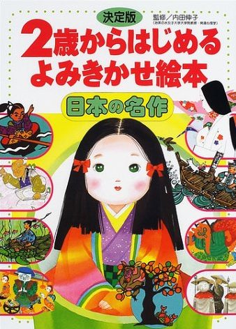 絵本「決定版 ２歳からはじめる よみきかせ絵本 日本の名作」の表紙（詳細確認用）（中サイズ）