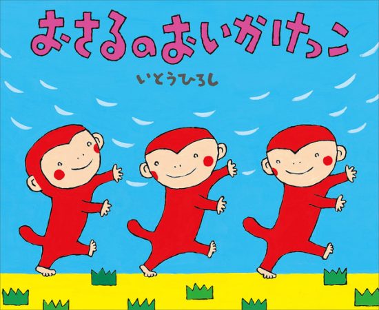 絵本「おさるのおいかけっこ」の表紙（全体把握用）（中サイズ）