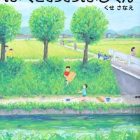 絵本「ぼくと おおはしくん」の表紙（サムネイル）