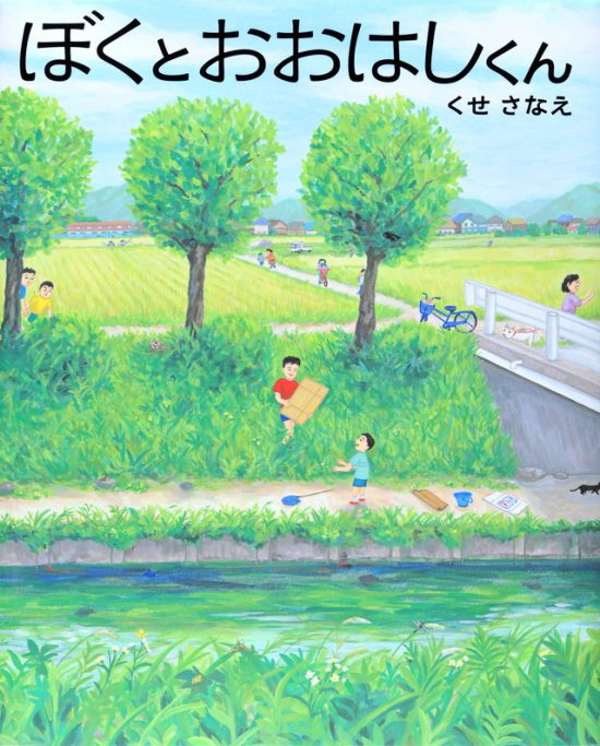 絵本「ぼくと おおはしくん」の表紙（全体把握用）（中サイズ）