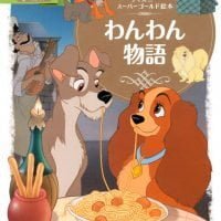 絵本「わんわん物語」の表紙（サムネイル）