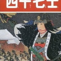 絵本「四十七士」の表紙（サムネイル）