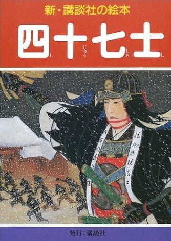 絵本「四十七士」の表紙（中サイズ）