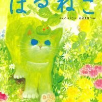 絵本「はるねこ」の表紙（サムネイル）