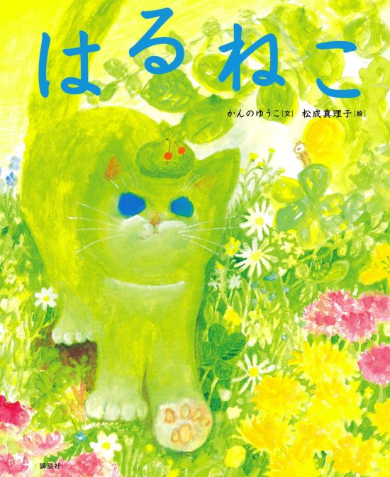 絵本「はるねこ」の表紙（全体把握用）（中サイズ）