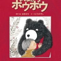 絵本「くまのボウボウ」の表紙（サムネイル）