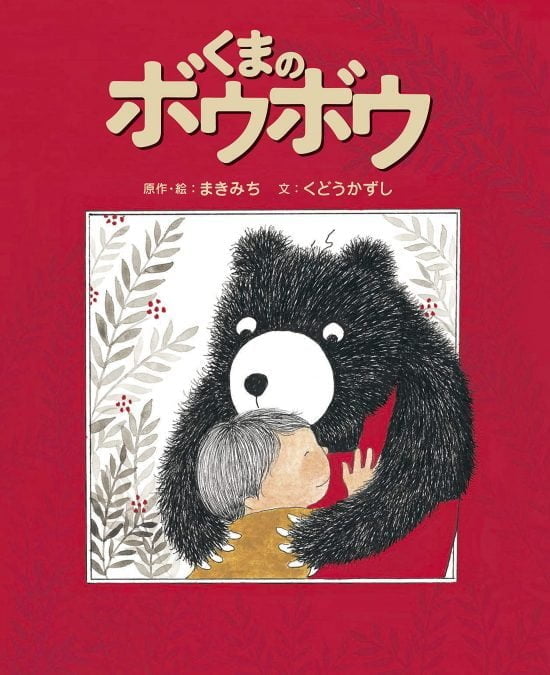 絵本「くまのボウボウ」の表紙（全体把握用）（中サイズ）