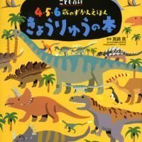 絵本「こども百科 ４・５・６歳のずかんえほん きょうりゅうの本」の表紙（サムネイル）