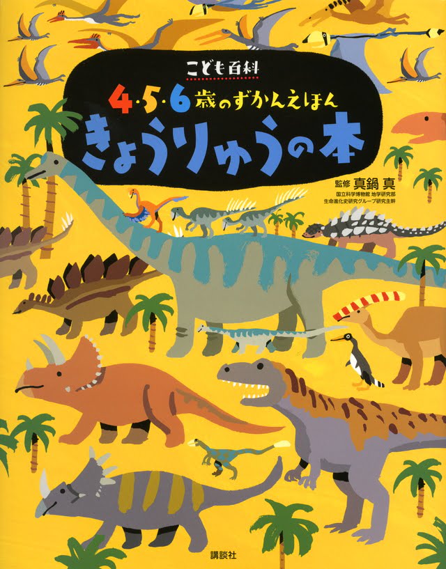 絵本「こども百科 ４・５・６歳のずかんえほん きょうりゅうの本」の表紙（詳細確認用）（中サイズ）