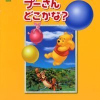 絵本「プーさん どこかな？」の表紙（サムネイル）