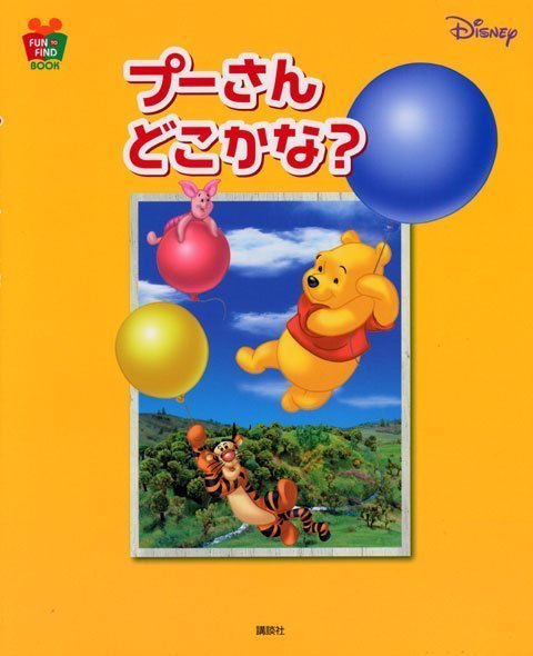 絵本「プーさん どこかな？」の表紙（詳細確認用）（中サイズ）