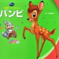 絵本「バンビ」の表紙（サムネイル）