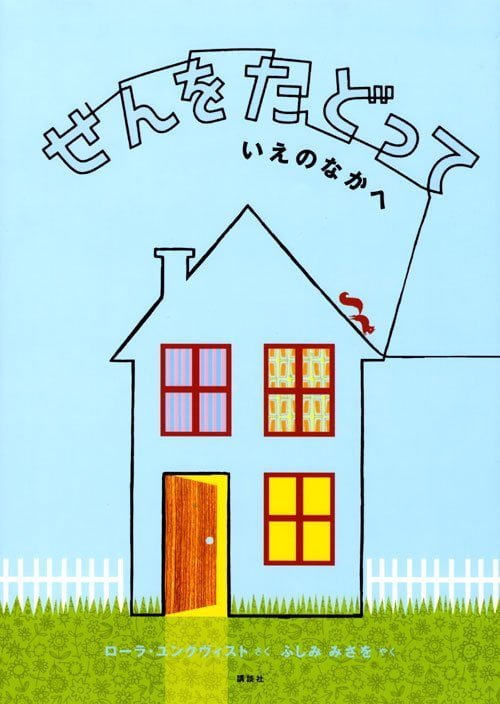 絵本「せんをたどって いえのなかへ」の表紙（中サイズ）