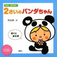 絵本「ねえ、あそぼ！ ２さいのパンダちゃん」の表紙（サムネイル）