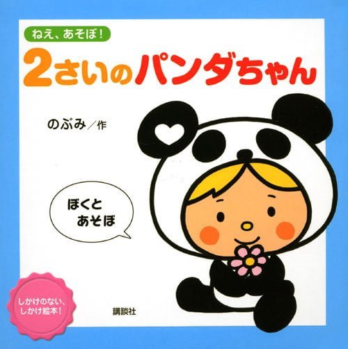 絵本「ねえ、あそぼ！ ２さいのパンダちゃん」の表紙（詳細確認用）（中サイズ）