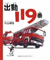 絵本「出動１１９番」の表紙（詳細確認用）（中サイズ）