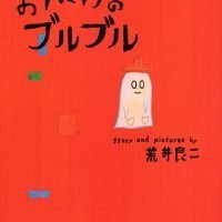 絵本「おばけのブルブル」の表紙（サムネイル）