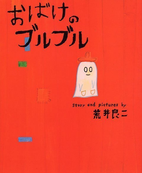 絵本「おばけのブルブル」の表紙（詳細確認用）（中サイズ）