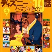 絵本「子どもといっしょに感動できる ディズニーとっておきの１０話（２）」の表紙（サムネイル）