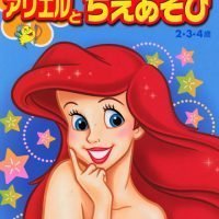 絵本「アリエルと ちえあそび」の表紙（サムネイル）