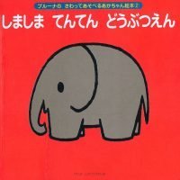 絵本「しましま てんてん どうぶつえん」の表紙（サムネイル）