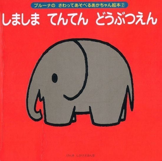 絵本「しましま てんてん どうぶつえん」の表紙（全体把握用）（中サイズ）