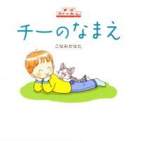 絵本「チーのなまえ」の表紙（サムネイル）