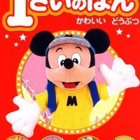 絵本「ディズニー１さいのほん（１） かわいい どうぶつ」の表紙（サムネイル）