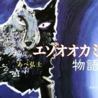 絵本「エゾオオカミ物語」の表紙（サムネイル）