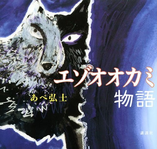 絵本「エゾオオカミ物語」の表紙（詳細確認用）（中サイズ）