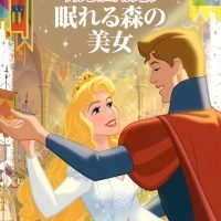 絵本「眠れる森の美女」の表紙（サムネイル）