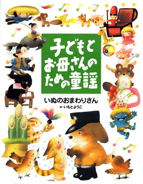 絵本「子どもとお母さんのための童謡 いぬのおまわりさん」の表紙（詳細確認用）（中サイズ）