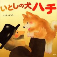 絵本「いとしの犬 ハチ」の表紙（サムネイル）