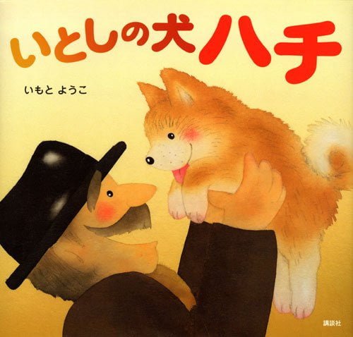 絵本「いとしの犬 ハチ」の表紙（詳細確認用）（中サイズ）