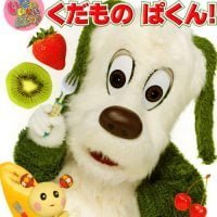 絵本「いない いない ばあっ！ くだもの ぱくん！」の表紙（サムネイル）