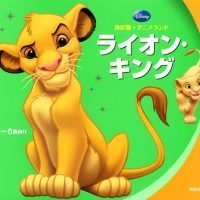 絵本「ライオン・キング」の表紙（サムネイル）